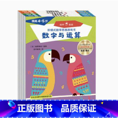 提高(4-5岁) [正版]2-7岁阶梯式数学思维游戏书 全套14册 认知启蒙 数字与运算 趣味迷宫 图形与空间认知 全脑