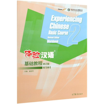 醉染图书体验汉语基础教程练习册(2修订版)9787040537512