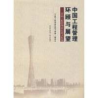 [M]中国工程管理环顾与展望--首届工程管理论坛论文集锦-9787112094462