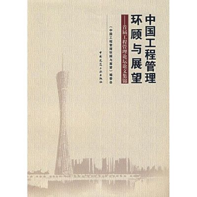 [M]中国工程管理环顾与展望--首届工程管理论坛论文集锦-9787112094462