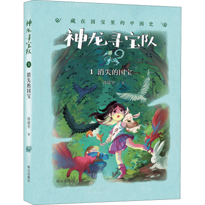 [M]消失的国宝 谷清平 著 -9787570806287