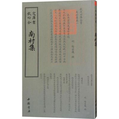 正版新书]南村集陶宗仪9787514921168