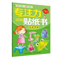 正版新书]专注力训练贴纸书—生活用品旖旎湾9787559521767