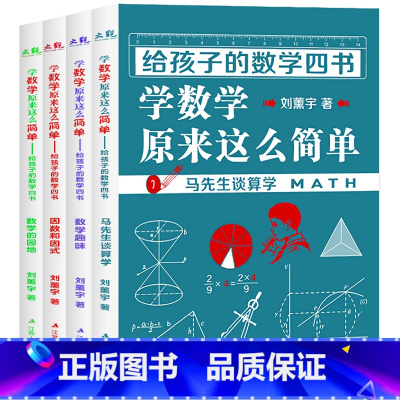 [全套4册]学数学原来这么简单 [正版]初中课外阅读书籍必读 漫画趣味物理化学启蒙书全套 适合初中生看的课外书必读老师七