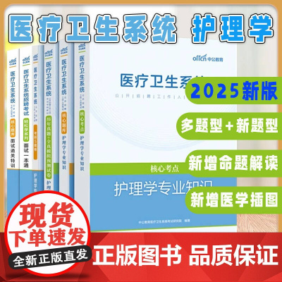 出版社[全6册]2025医疗卫生系统公开招聘工作人员考试核心题库面试通关特训面试一本通护理学专业知识