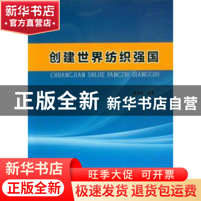 正版 创建世界纺织强国 秦贞俊编著 东华大学出版社 978756690530