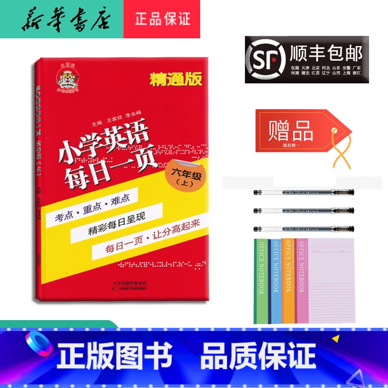[正版] 2023秋 小老虎 小学英语 每日一页 六年级上册 精通版