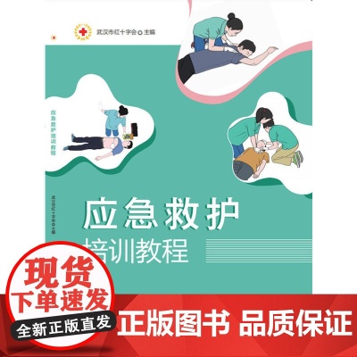 应急救护培训教程