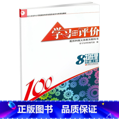 学习与评价物理 八年级上册 初中通用 [正版]2022年秋苏科版学习与评价物理八年级上册含评价检测卷和参考答案江苏凤凰教