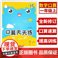 钟书金牌一年级口算天天练上册速算巧算心算口算大通关题卡数学每天一练速算技巧大全手指算法上海小学生沪教版数学练习册