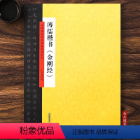 [正版]溥儒楷书中国历代书法名家名品系列王好君编 毛笔软笔楷书书法练字帖附简体旁注河南美术出版社