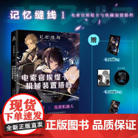 赠精美明信片+扑克卡牌+纸质相框]记忆缝线 电索官埃缇卡与机械装置搭档 菊石Mareho著;(日)野崎 Tsubata绘