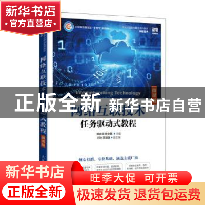 正版 网络互联技术任务驱动式教程(微课版) 邓启润,钟文基 人民