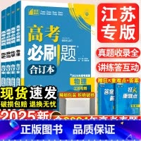 [物理]江苏专版 高考必刷题-合订本 [正版]2025新高考合订本江苏专版含2024年高考真题数学物理化学生物地理历史政