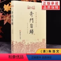 [正版]奇门旨归 朱浩文 撰 郑同 编校华龄出版社/故宫藏本术数丛刊奇门指归飞盘奇门之经典布门轮飞星定局易术占断精妙书
