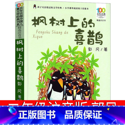 枫树上的喜鹊 [正版]枫树上的喜鹊书二年级故事书郭风故事集枫树上的喜鹊集 小学生三年级上册下册必读的书儿童读物6-7-8