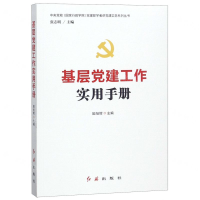 [M]基层党建工作实用手册/中央党校国家行政学院党建部学者讲党建实务系列丛书-9787505141483
