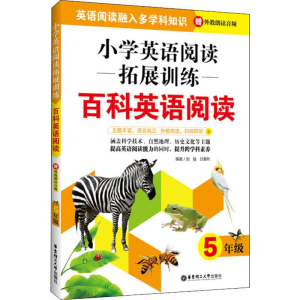 醉染图书小学英语阅读拓展训练 百科英语阅读 5年级9787562860228