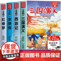 四大名著原著正版小学生版青少年版本五年级下册必读的课外书快乐读书吧全套老师小学生阅读西游记三国演义红楼梦水浒传完整版