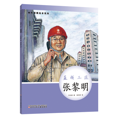 醉染图书时代楷模绘本系列·蓝领工匠--张黎明9787531586630