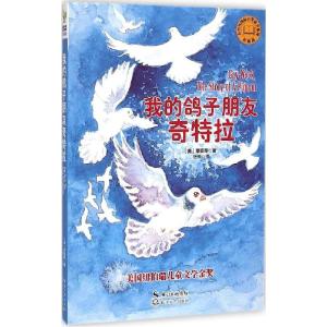 正版新书]布谷鸟靠前大奖童书系列?我的鸽子朋友奇特拉(彩插版