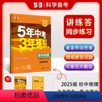 物理 九年级/初中三年级 [正版]正品2025版五年中考三年模拟九年级上册下册全一册物理北师大版 5年中考3年模拟9年级