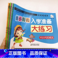 全5册 [正版]幼小衔接入学准备大练习一日一练幼儿园中大班升一年级数学拼音识字书学前班幼儿书幼升小衔接训练10/20以内