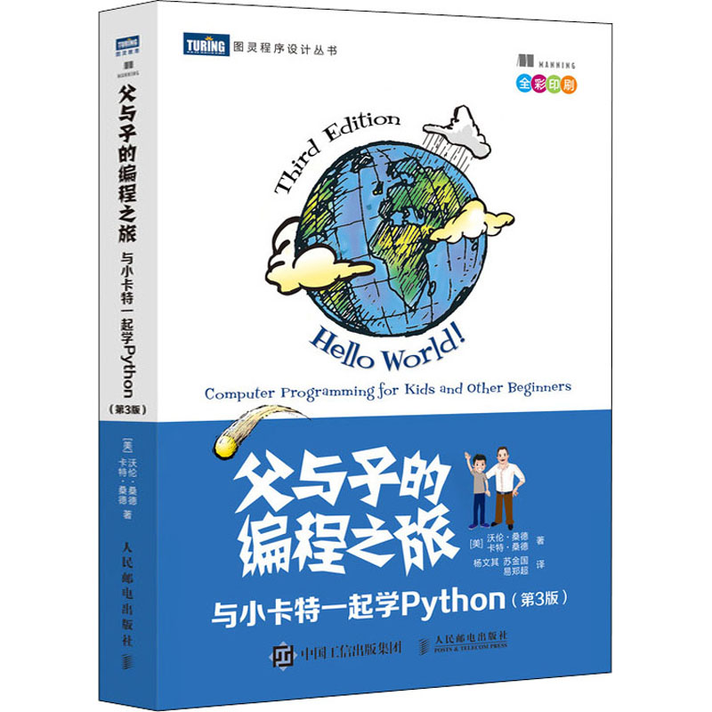 父与子的编程之旅 与小卡特一起学Python 第三3版中小学生编程少儿编程真好玩入门教程童趣味亲子互动[凤凰新华书店旗舰