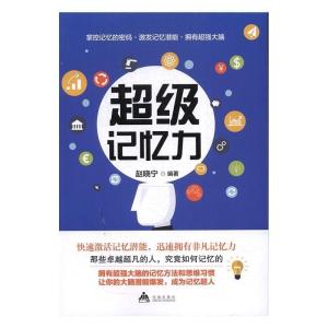 正版新书]超级记忆力赵晓宁9787518611782