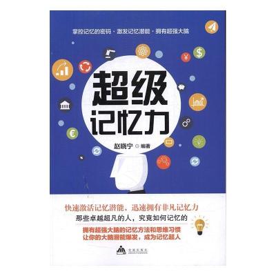 正版新书]超级记忆力赵晓宁9787518611782