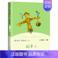 稻草人 [正版]人民教育出版社快乐读书吧三上全套3册 三年级上册阅读的课外书必读稻草人叶圣陶安徒生童话格林童话全集儿童文