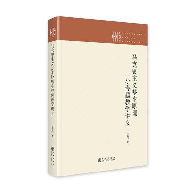 正版新书]马克思主义基本原理小专题教学讲义金雪飞978752252633