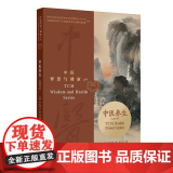 中医智慧与健康丛书：中医养生（汉英对照）