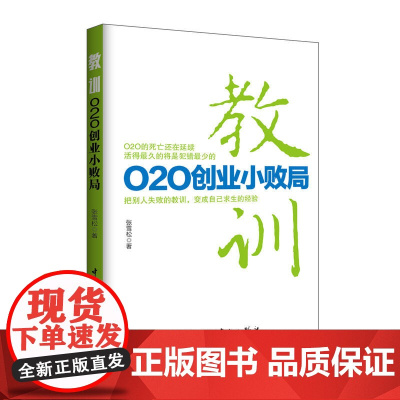 教训:O2O创业小败局 张雪松 中国宇航出版社 正版书籍