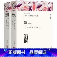 单本全册 [正版]飘 上下2册[美] 米切尔 原著无删减完整版中文版世界十大名著原著乱世佳人米切尔高中初中生阅读原著课外