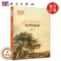 [醉染正版] 科学 化学的故事 杨天林 科学的故事丛书 化学世界 中国小学教师的课堂助手 科普读物书籍 中小学教