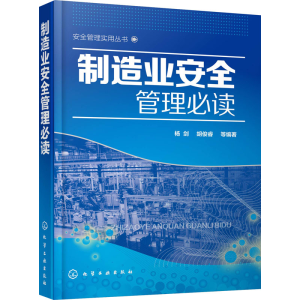 醉染图书制造业安全管理978712255