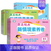 语文人教版[情境素养卷] 二年级上 [正版]2024秋新版新情境素养卷小学一年级二三四五六年级上册语文数学英语全套人教版