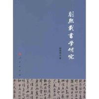 正版新书]刘熙载书学研究杨宝林9787010100395