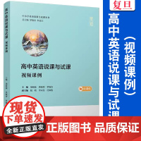高中英语说课与试课(视频课例)(中小学英语说课与试课丛书)项纸陆,洪晓翠,罗晓杰复旦大学出版社 高中英语课课堂教学研究参