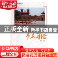 正版 普天同欢的节庆习俗 周丽霞编著 现代出版社 9787514364798