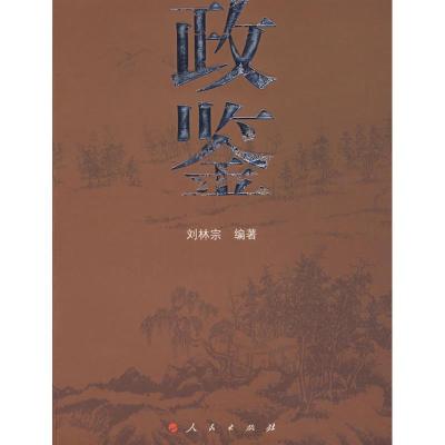 正版新书]政鉴刘林宗 编著9787010066516