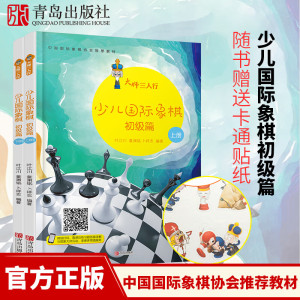 大师三人行:少儿国际象棋初级篇(上下册)国际象棋入门进阶提高书籍棋谱教材 青岛