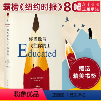 你当像鸟飞往你的山 [正版]赠书签 你当像鸟飞往你的山 中文版 比尔盖茨推 荐外国现当代文学自传体女性暖心励志小说书籍畅