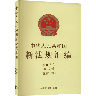 正版新书]中华人民共和国新法规汇编 2023年 第10辑(总第320辑)