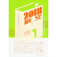 音像2018散文人民文学出版社编辑部 编 孙郁等 著