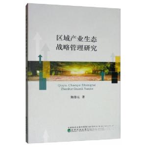 正版新书]区域产业生态战略管理研究陶春元9787521806809