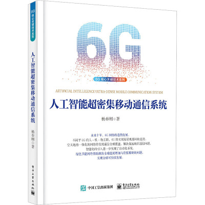 人工智能超密集移动通信系统
