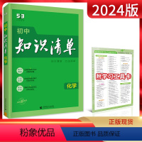 化学 初中通用 [正版]2024版初中化学知识清单通用版初三九年级化学全一册初中化学知识大全初中化学辅导书中考总复习资料