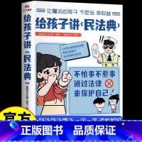 给孩子讲民法典 [正版]给孩子讲民法典漫画版图解少年法律启蒙科普百科青少年小学生法律启蒙书籍入门不惹事不怕事通过法律来保
